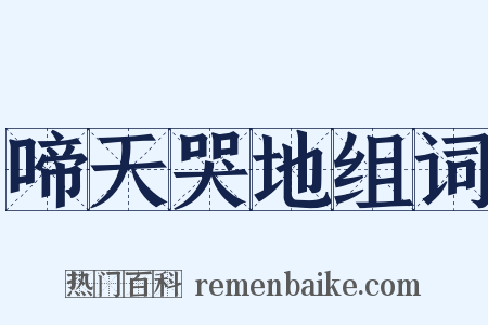 啼天哭地组词是什么意思的图片